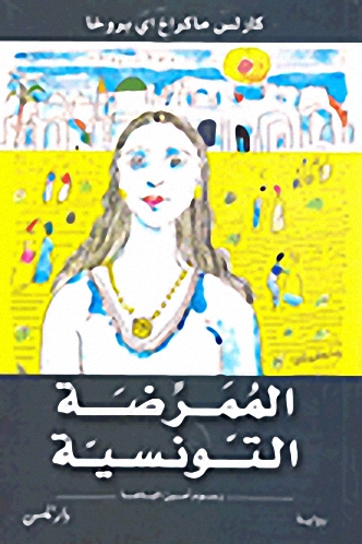 الممرضة التونسية