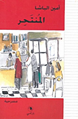 المنتحر