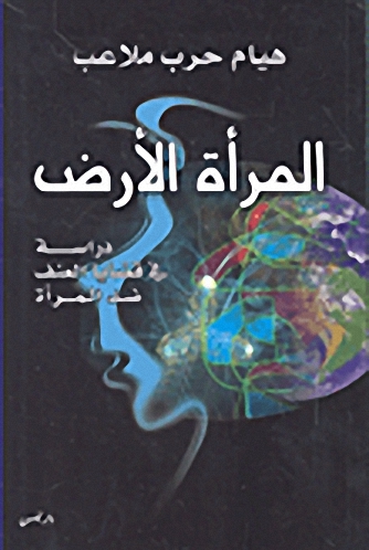 المرأة الأرض؛ دراسة في قضايا العنف ضد المرأة