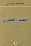 النقد الحضاري لواقع المجتمع العربي المعاصر