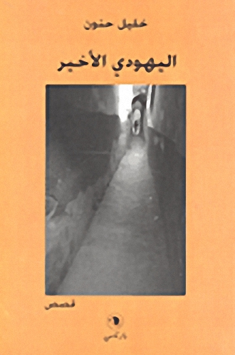 اليهودي الأخير