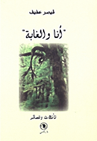أنا والغابة' تأملات وقصائد