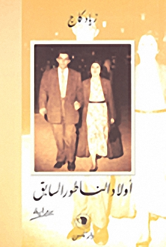 أولاد الناطور السابق