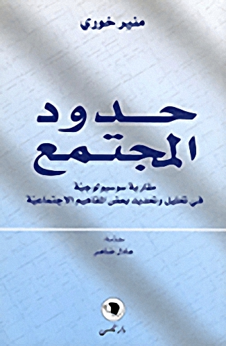 حدود المجتمع ؛ مقاربة سوسيولوجية في تحليل وتحديد بعض المفاهيم الاجتماعية