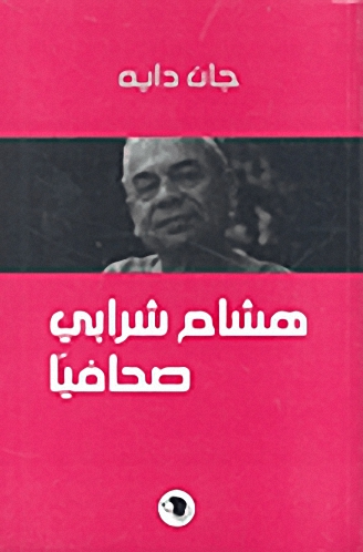 هشام شرابي صحافياً