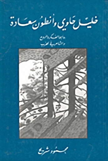 خليل حاوي وأنطون سعادة
