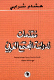 مقدمات لدراسة المجتمع العربي