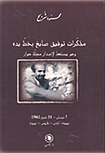 مذكرات توفيق صايغ بخط يده و هو يستعد لإصدار مجلة حوار