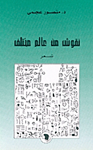 نقوش من عالم مختلف