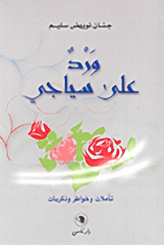 ورد على سياجي ؛ تأملات وخواطر وذكريات