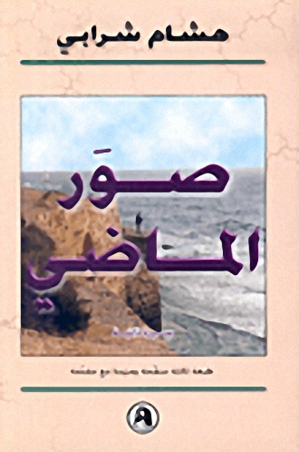 صور الماضي سيرة ذاتية