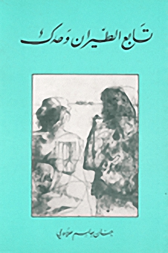 تابع الطيران وحدك