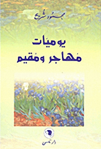 يوميات مهاجر و مقيم