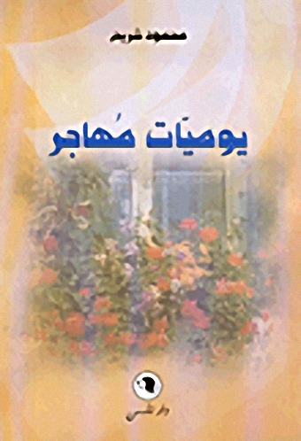 يوميات مهاجر