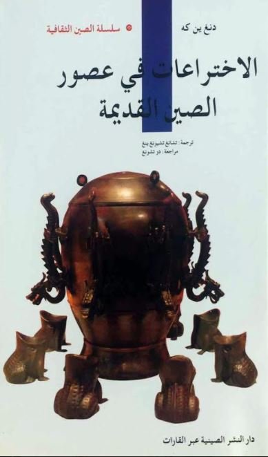 الاختراعات في عصور الصين القديمة