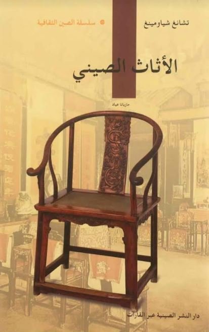 الاثاث الصيني