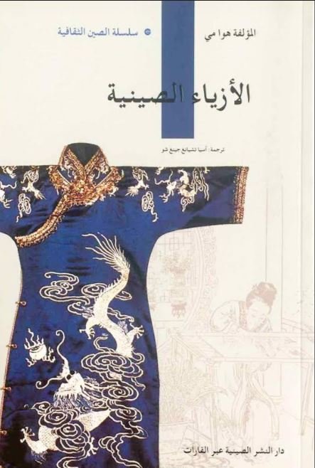 الازياء الصينية