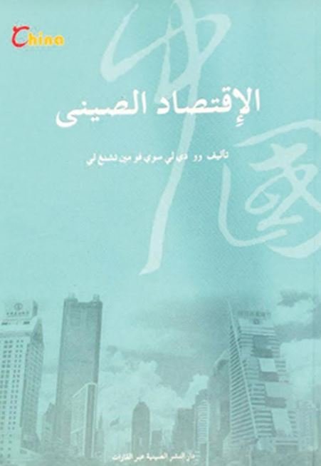 الإقتصاد الصيني