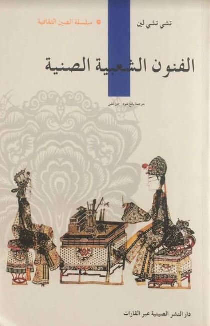 الفنون الشعبية الصينية