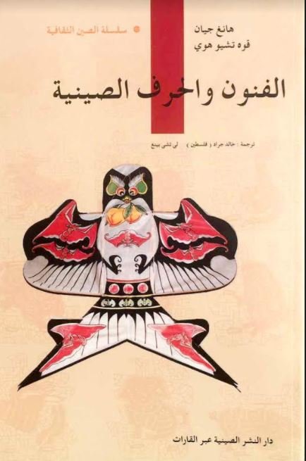 الفنون والحرف الصينية