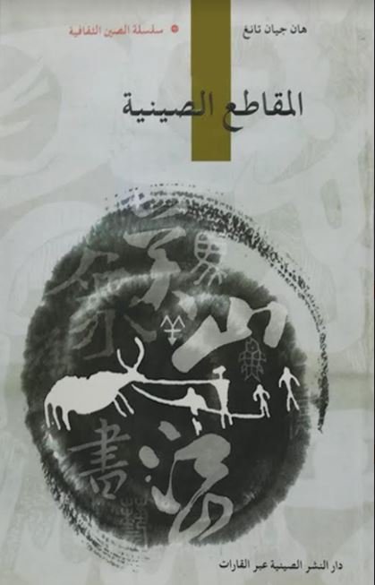 المقاطع الصينية