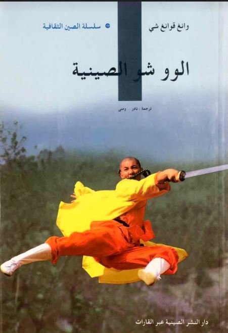 الووشو الصيني