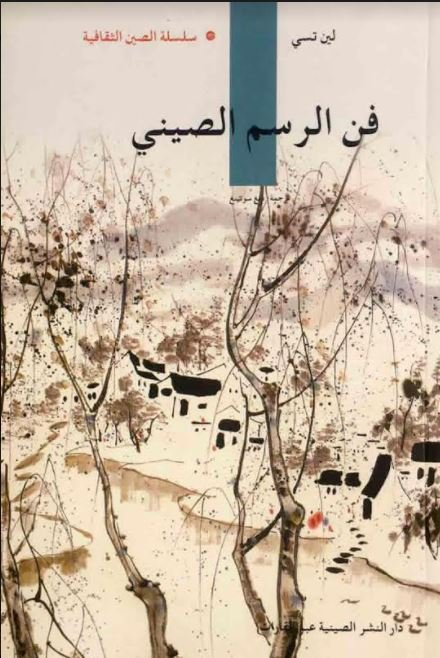 فن الرسم الصيني