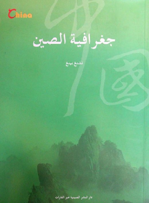 جغرافية الصين