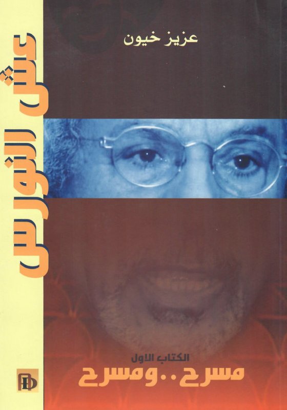 عش النوارس : مسرح ومسرح