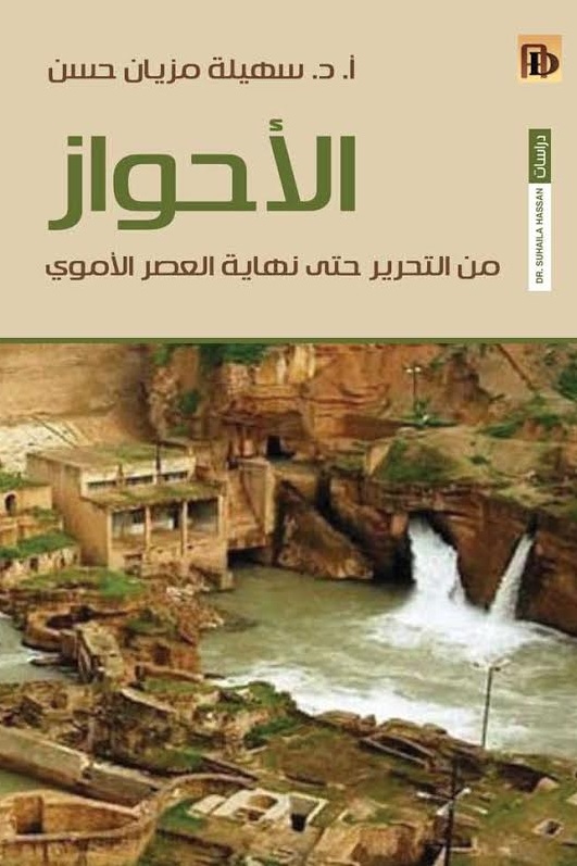 الاحواز من التحرير حتى نهاية العصر الاموي