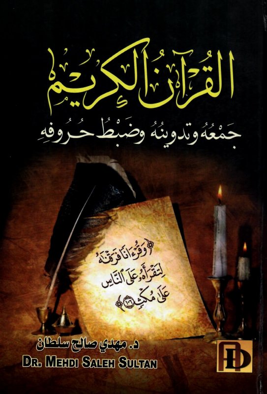 القرآن الكريم جمعه وتدوينه وضبط حروفه