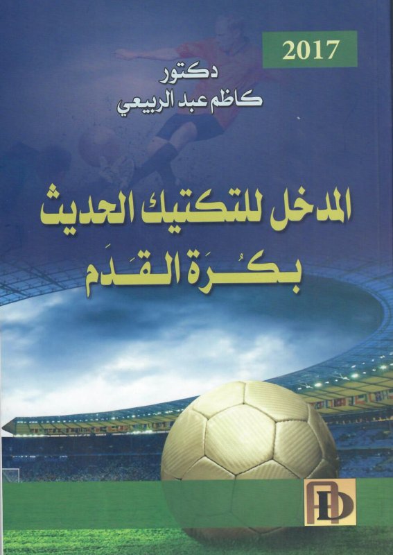 المدخل للتكتيك الحديث بكرة القدم