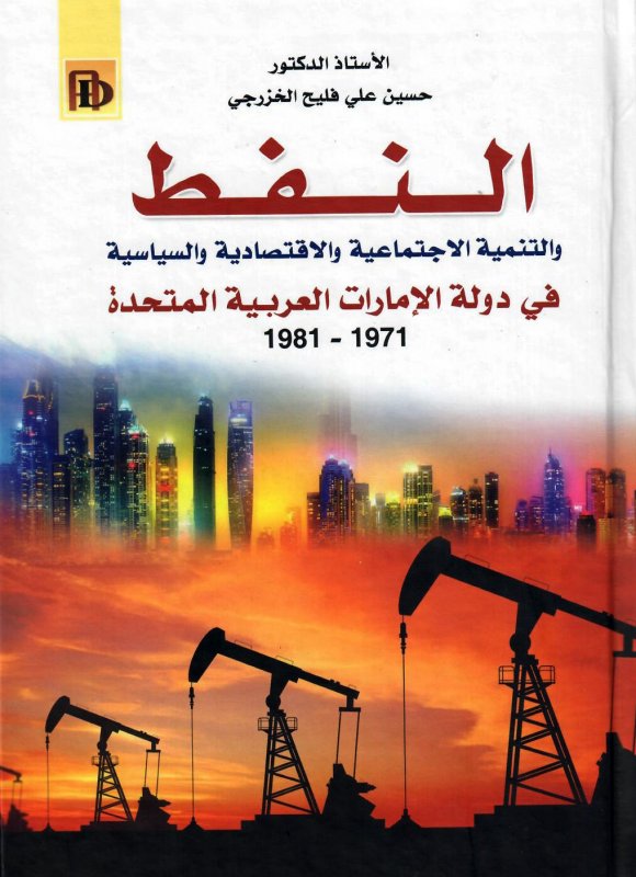 النفط والتنمية الاجتماعية والاقتصادية والسياسية في دولة الإمارات العربية المتحدة 1971- 1981