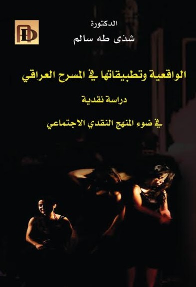 الواقعية وتطبيقاتها في المسرح العراقي