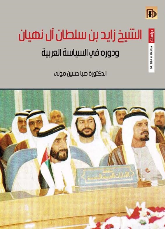الشيخ زايد بن سلطان ال نهيان ودوره في السياسية العربية 1971-2004