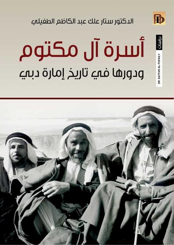 أسرة ال مكتوم ودورها في تاريخ إمارة دبي حتى عام 1990