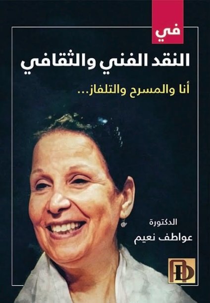 في النقد الفني والثقافي أنا والمسرح والتلفاز...