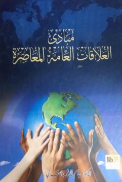 مبادئ العلاقات العامة المعاصرة