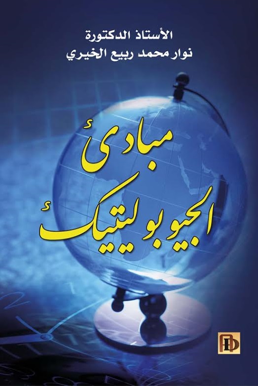 مبادئ الجيوبولتيك