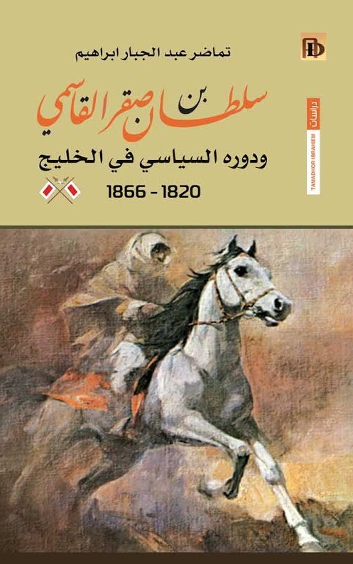 سلطان بن صقر القاسمي ودوره السياسي في الخليج العربي 1820-1866