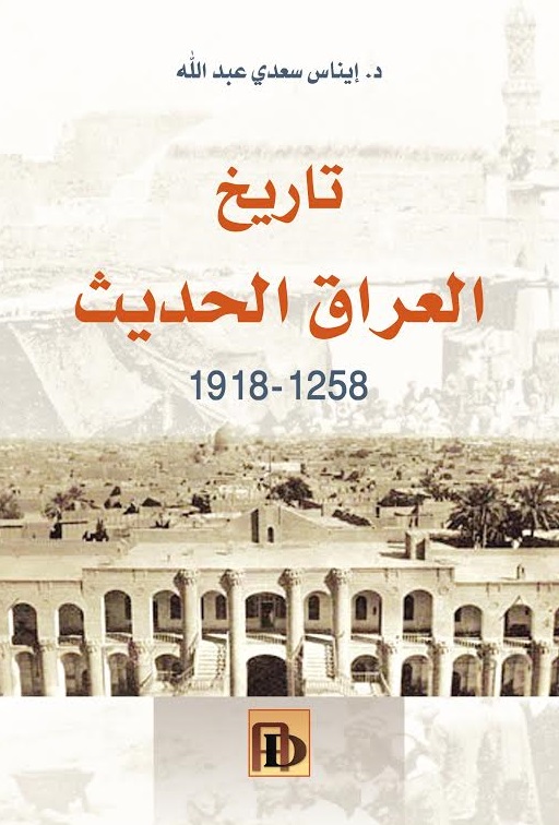 تاريخ العراق الحديث