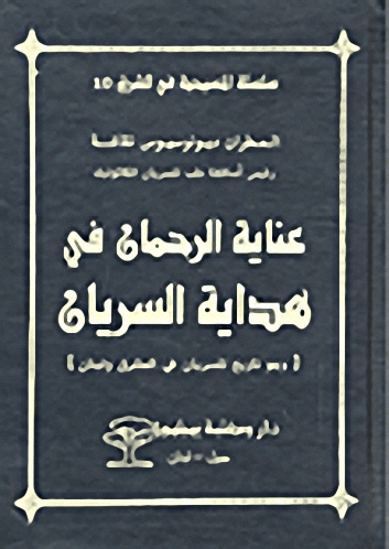 عناية الرحمان في هداية السريان (وهو تاريخ للسريان في المشرق ولبنان)