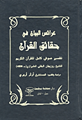 عرائس البيان في حقائق القرآن؛ تفسير صوفي كامل للقرآن الكريم