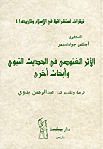 الأثر الغنوصي في الحديث النبوي وأبحاث أخرى