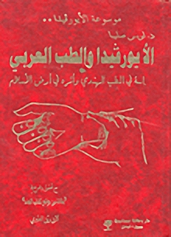 الأيورفيدا والطب العربي