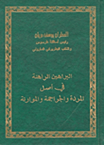 البراهين الراهنة في أصل المردة والجراجمة والموارنة