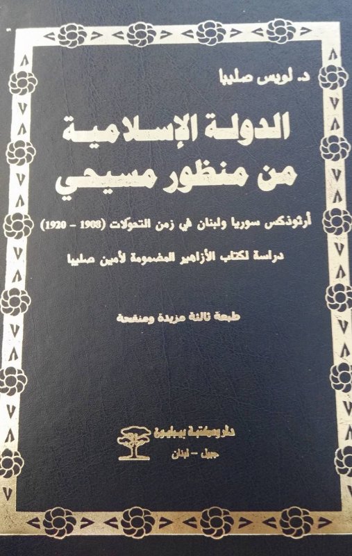 الدولة الإسلامية من منظور مسيحي 1-2