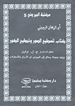 الإيحاء والتنويم المغناطيسي طب أم سحر أم شعوذة (رأي العلم والدين)