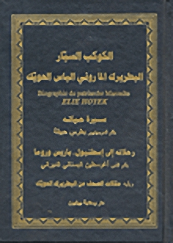 الكوكب السيار البطريرك الماروني الياس الحويك سيرة حياته