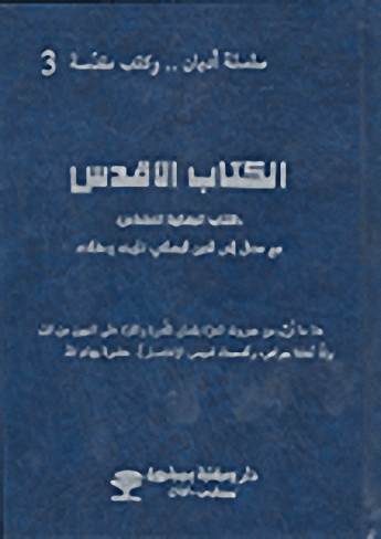 الكتاب الأقدس 'كتاب البهائية المقدس